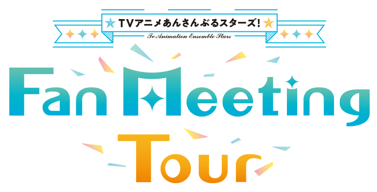 TVアニメ「あんさんぶるスターズ!」Fan Meeting Tour