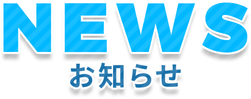 NEWS-お知らせ-