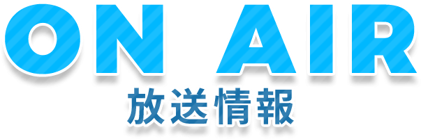 ONAIR-放送情報-