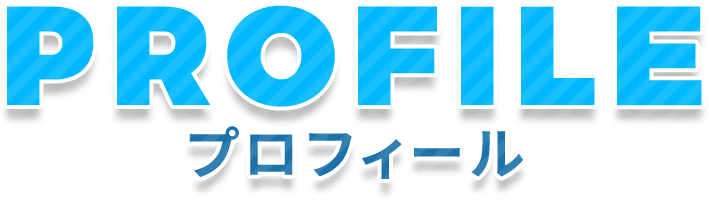 PROFILE-プロフィール-