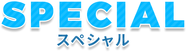 SPECIAL-スペシャル-