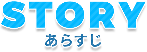 STORY -あらすじ-