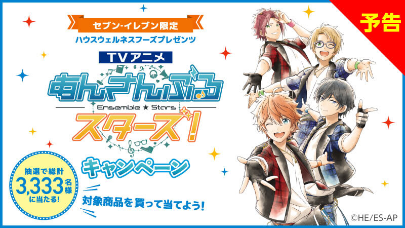 セブン‐イレブン限定 ハウスウェルネスフーズプレゼンツ  TVアニメ『あんさんぶるスターズ！』キャンペーン決定！