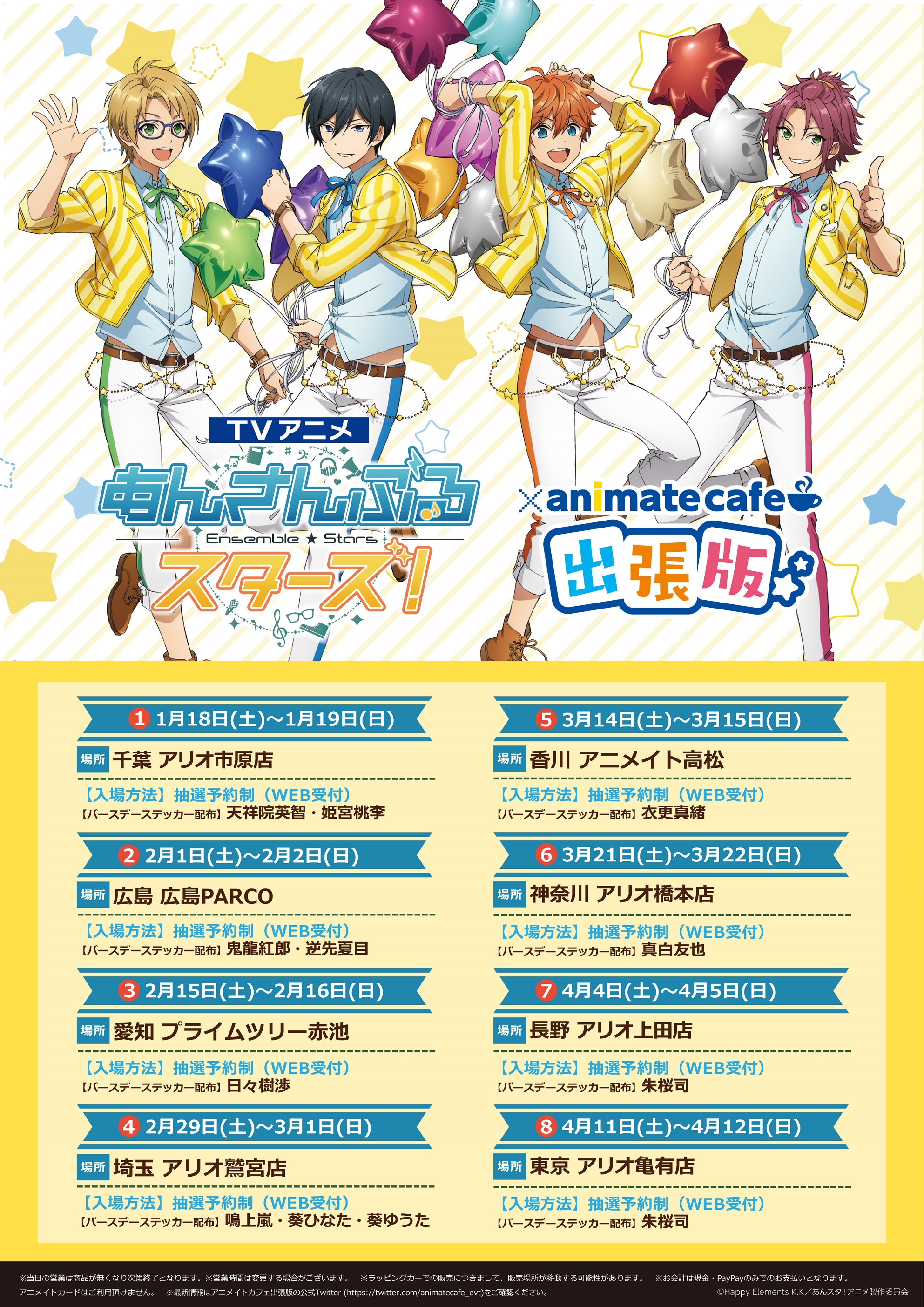 アニメイトカフェ出張版 開催決定！