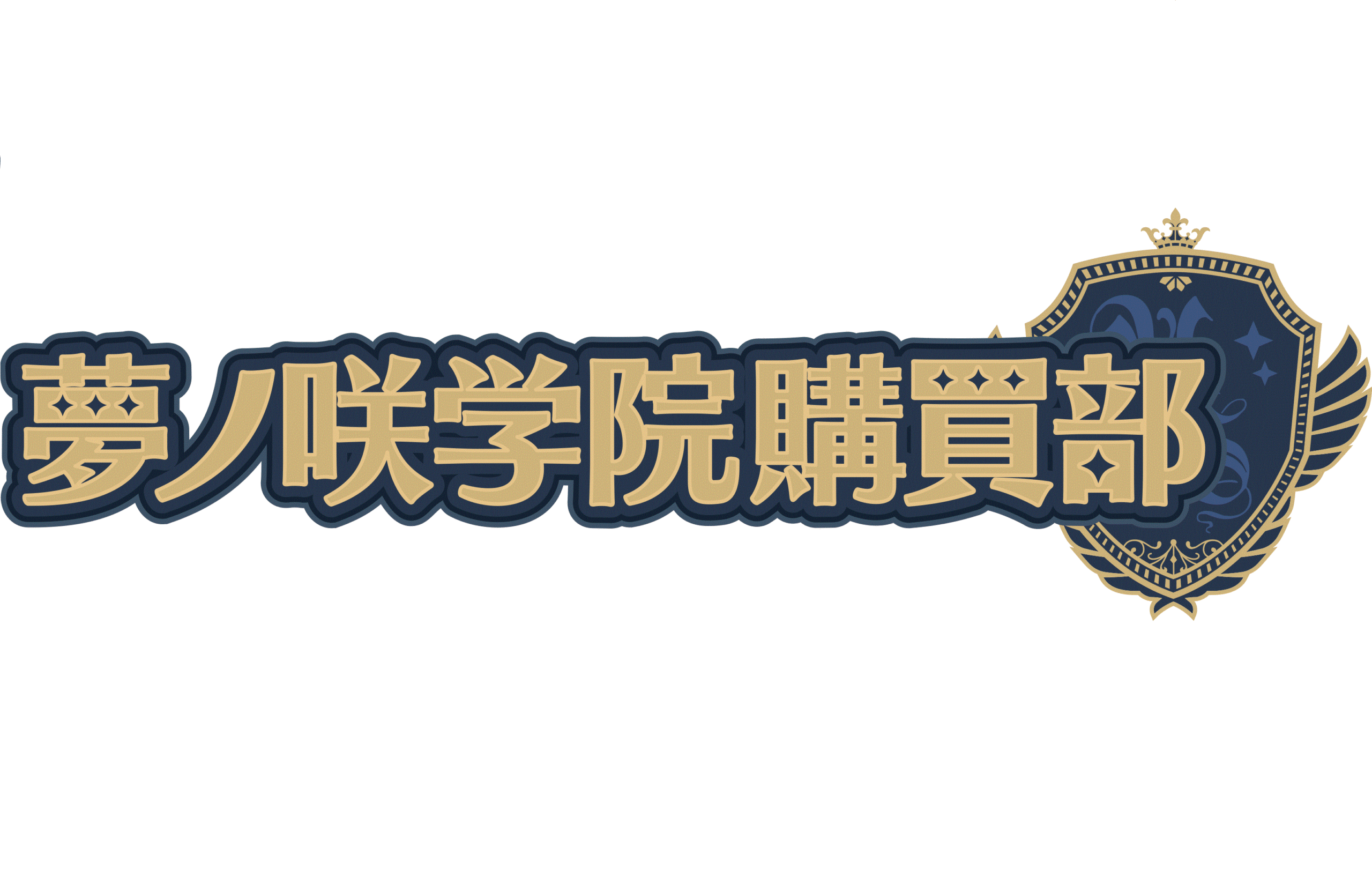 ＴＶアニメ「あんさんぶるスターズ！夢ノ咲学院購買部」商品　発売日変更について