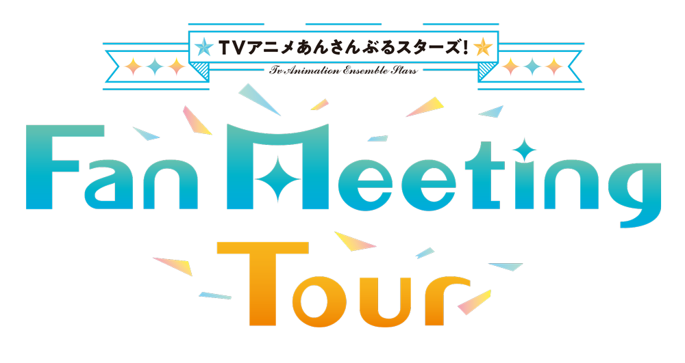 「TVアニメ あんさんぶるスターズ！ Fan Meeting Tour」開催中止のお知らせ