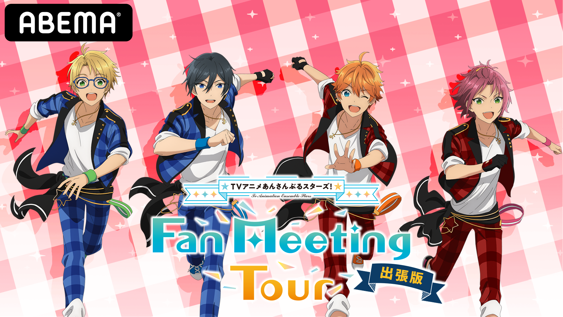 『TVアニメ「あんさんぶるスターズ！」 Fan Meeting Tour 出張版』が7月26日に生配信決定！