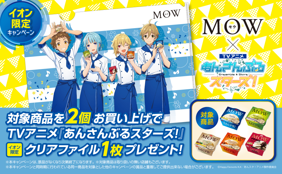 森永乳業　イオン限定「MOW」コラボキャンペーン決定！