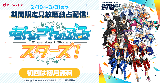TVアニメ「あんさんぶるスターズ！」2/10～3/31期間限定見放題配信決定！