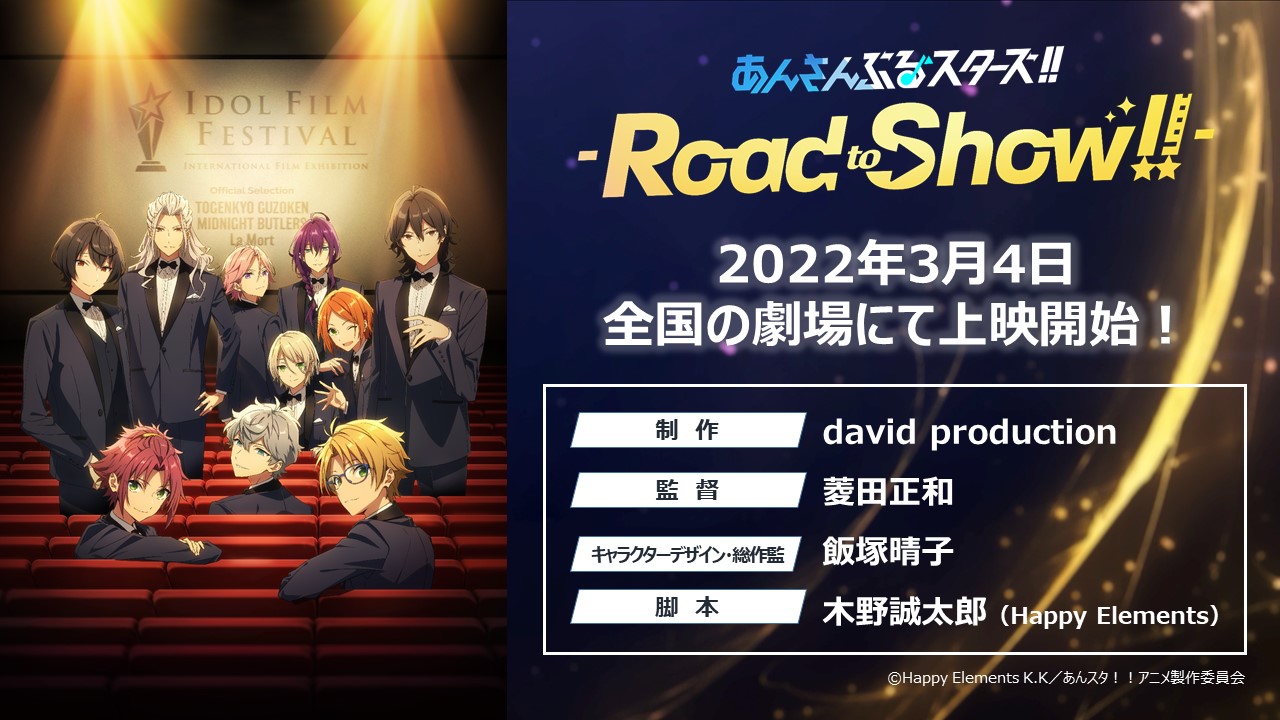 特別上映版「あんさんぶるスターズ！！-Road to Show!!-」 2022年3月4日公開決定！