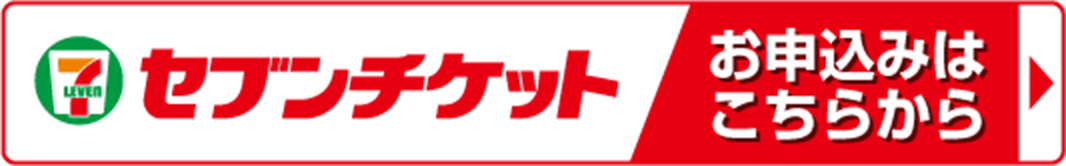 セブンチケット