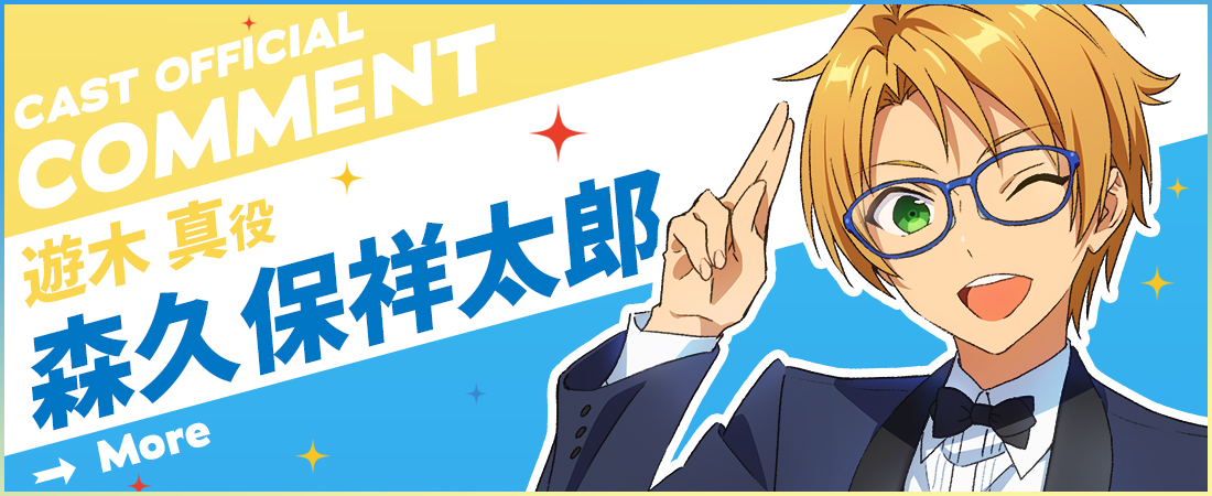 オフィシャルコメント  森久保祥太郎さん（遊木真役）