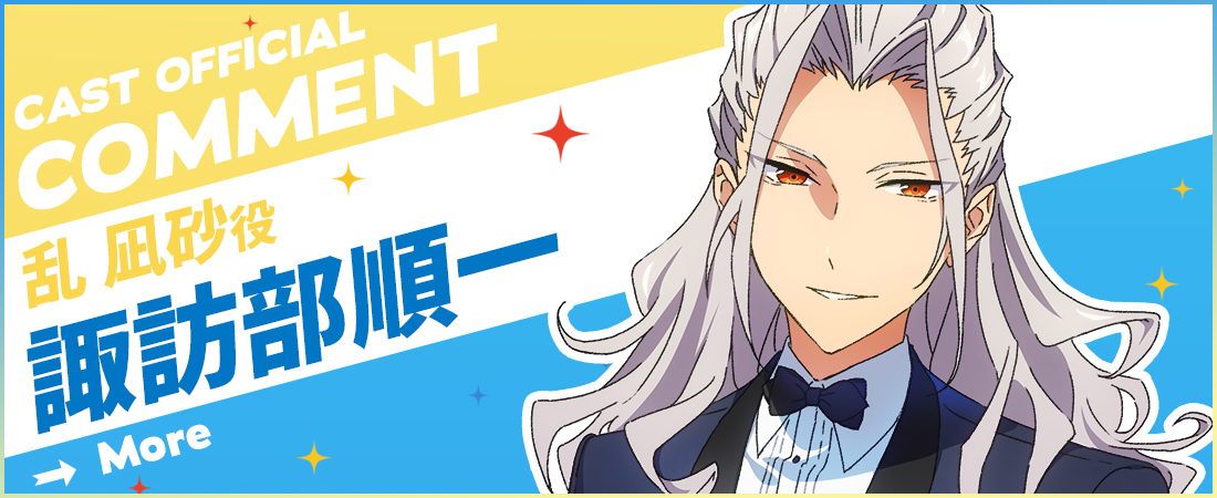 オフィシャルコメント  諏訪部順一さん（乱凪砂役）