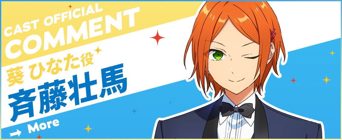 オフィシャルコメント  斉藤壮馬さん（葵ひなた役）