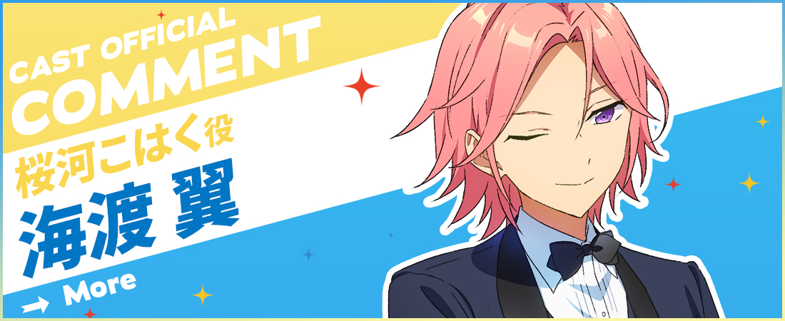 オフィシャルコメント  海渡翼さん（桜河こはく役）