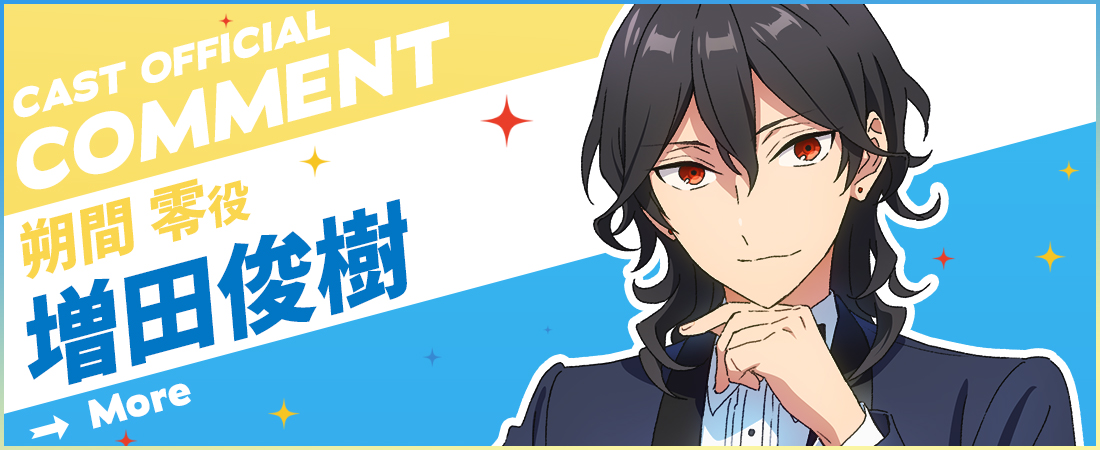 オフィシャルコメント  増田俊樹さん（朔間零役）