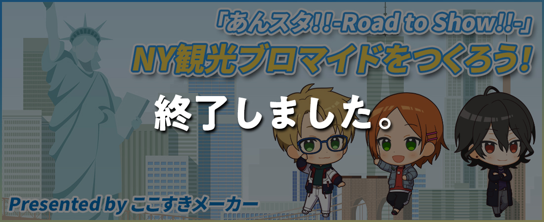 「あんスタ！！-Road to Show!!-」 NY観光ブロマイドをつくろう！