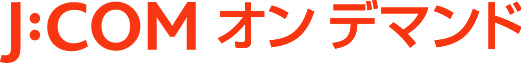 J:COMオンデマンド