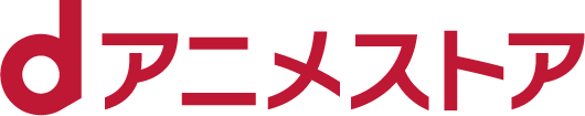 dアニメストア